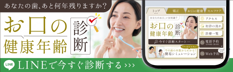 あなたの歯、あと何年残りますか？お口の健康年齢診断をLINEで今すぐ診断する